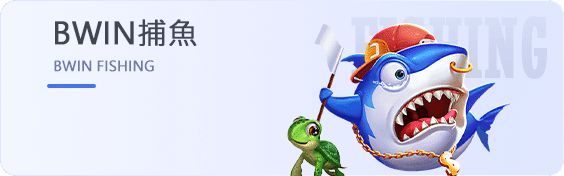 亞博体育-BWIN捕魚遊戲