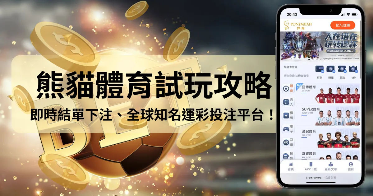 熊貓体育試玩攻略:即時結單下注,都在全球知名運彩投注平台!